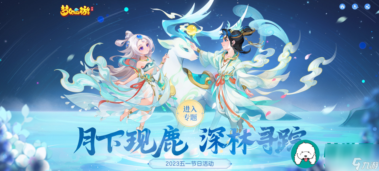 梦幻西游手游杉杉鹿影&呦呦鹿鸣时装怎么获得_获取方法