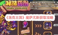 《洛克王国》魔萨尤斯获取攻略