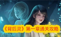 《背后灵》第一章通关攻略