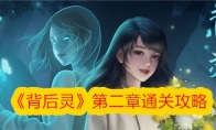 《背后灵》第二章通关攻略