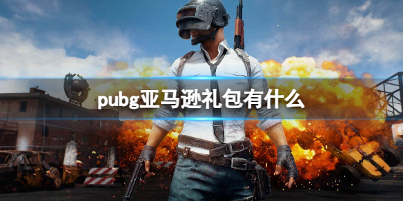 pubg亚马逊礼包有什么-pubg亚马逊礼包介绍