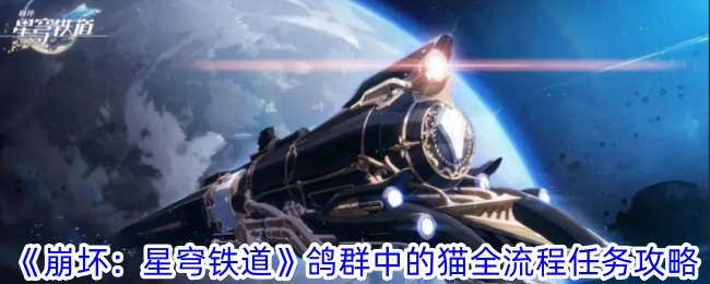 《崩坏：星穹铁道》鸽群中的猫全流程任务攻略