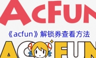 《acfun》解锁券查看方法