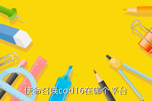 使命召唤cod16在哪个平台