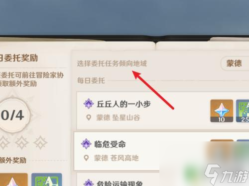 怎么修改原神每日委托任务 原神修改每日任务地点的步骤