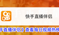 《快手直播伴侣》查看每日视频热榜方法