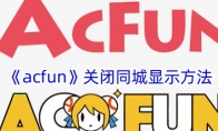 《acfun》关闭同城显示方法