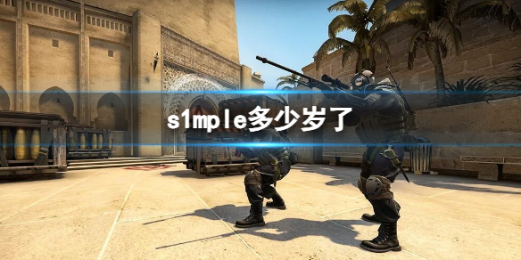 s1mple多少岁了-csgos1mple年龄介绍 