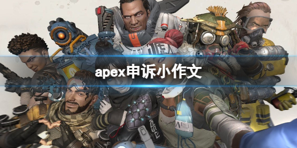 apex申诉小作文-apex申诉小作文一览