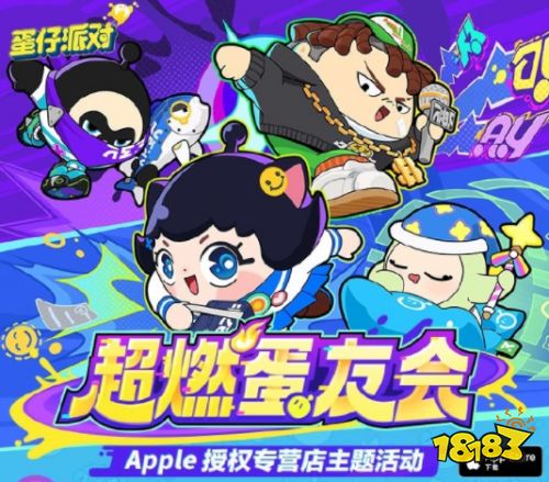 《蛋仔派对》与Apple授权专营店合作，“超燃蛋友会”燃爆全场！