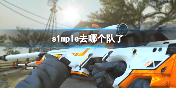 s1mple去哪个队了-csgos1mple队伍介绍