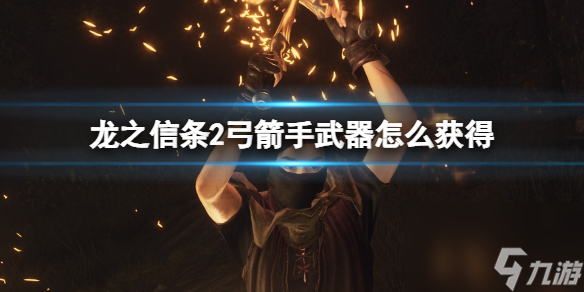 《龙之信条2》弓箭手武器大全