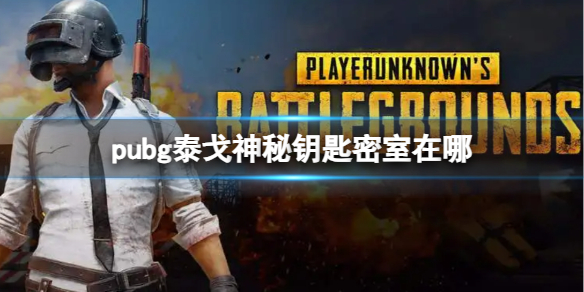 pubg泰戈神秘钥匙密室在哪-pubg泰戈神秘钥匙密室位置介绍