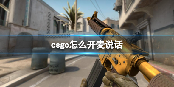 csgo怎么开麦说话-csgo开麦说话方法