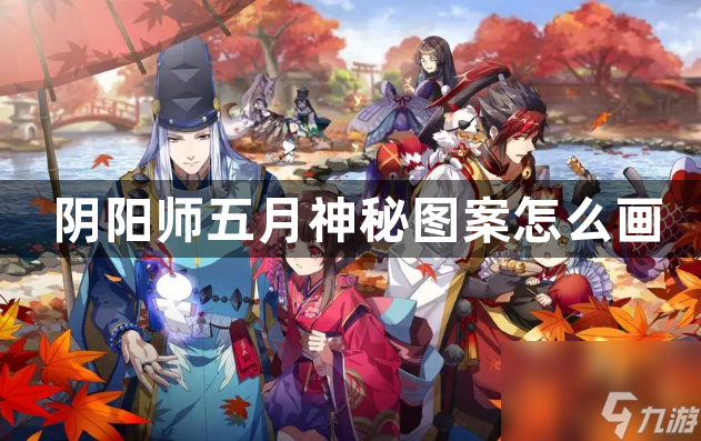 阴阳师五月神秘图案怎么画