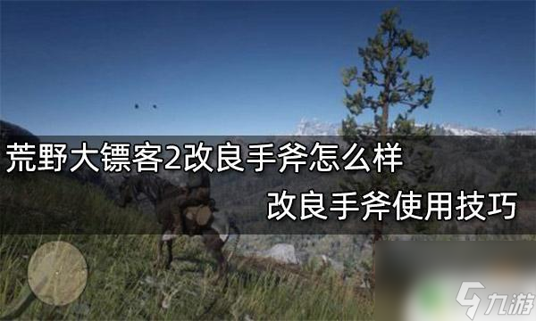 荒野大镖客2怎么使用手斧 荒野大镖客2改良手斧怎么获取