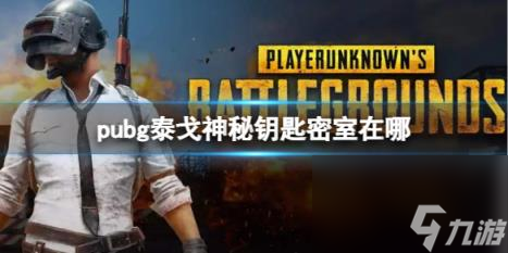 pubg泰戈神秘钥匙密室位置介绍