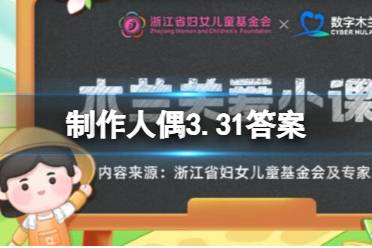 以下哪个职业以设计制作人偶为主要工作 制作人偶3.31答案