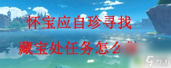 原神寻找保障处 原神怀宝应自珍任务攻略