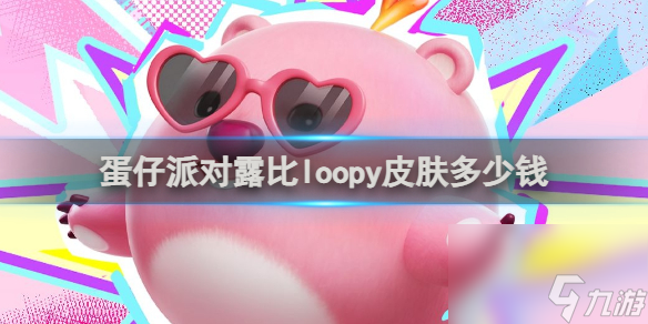 蛋仔派对露比loopy皮肤价格