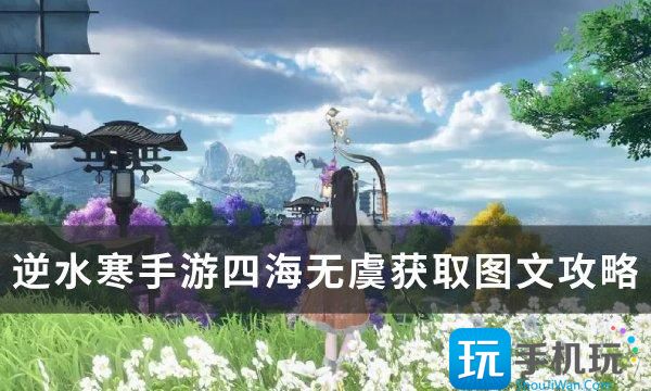 《逆水寒手游》特质四海无虞怎么获得 四海无虞获取图文攻略