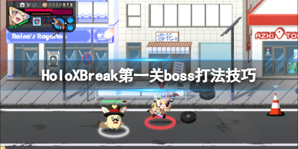 HoloXBreak第一关boss怎么打-第一关boss打法技巧 