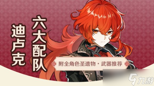 【原神】V4.5角色攻略 | 迪卢克角色配队圣遗物武器攻略全解