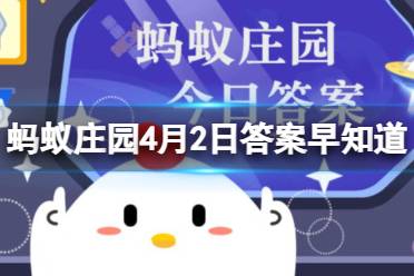 以下哪个成语指的是童年好友 蚂蚁庄园4月2日答案早知道 