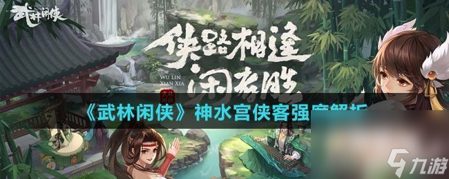 《武林闲侠》神水宫侠客强度解析