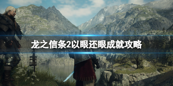 龙之信条2以眼还眼成就攻略-龙之信条2以眼还眼怎么达成 