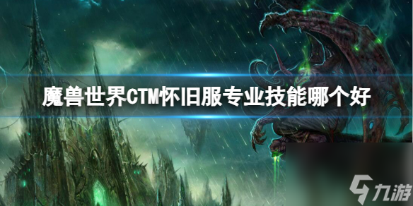 《魔兽世界》CTM怀旧服专业技能推荐