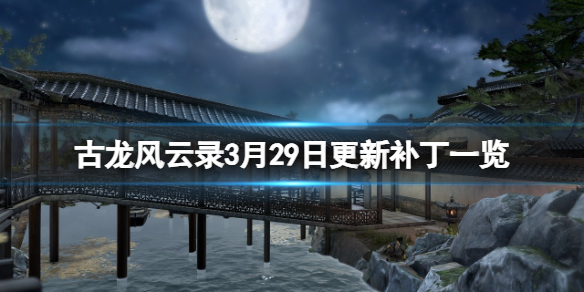 古龙风云录3月29日更新补丁一览-3月29日更新了什么