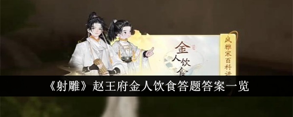 《射雕》赵王府金人饮食答题答案一览