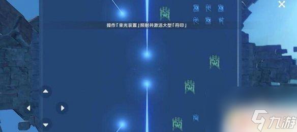 原神如何判断是什么符 《原神》机符遁藏之城符印点亮攻略