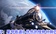 《崩坏：星穹铁道》忧伤的怪物们其四攻略