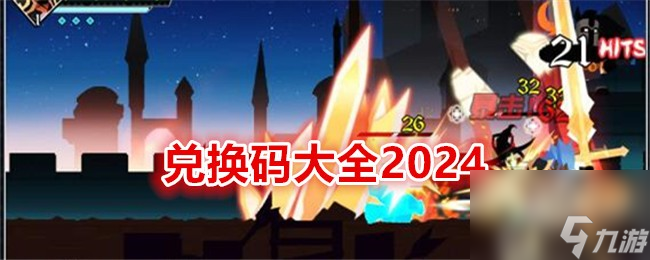 薇薇安和骑士兑换码大全2024