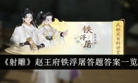 《射雕》赵王府铁浮屠答题答案一览