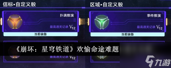 崩坏星穹铁道欢愉命途难题12通关攻略