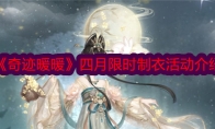 《奇迹暖暖》四月限时制衣活动介绍