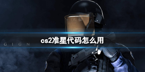 cs2准星代码怎么用-cs2准星代码使用方法