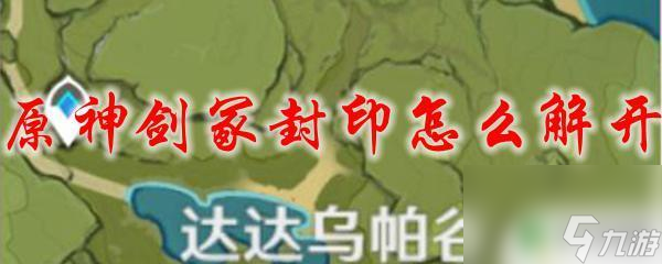 原神解除剑冢封印 原神剑冢封印解开攻略