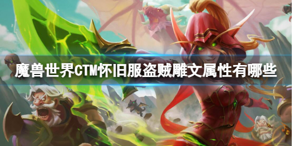 魔兽世界CTM怀旧服盗贼雕文属性有哪些-CTM怀旧服盗贼雕文属性一览