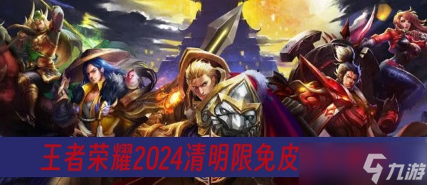 王者荣耀2024清明限免皮肤有哪些