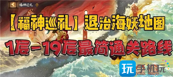 阴阳师福神巡礼退治海妖地图攻略大全 福神巡礼退治海妖地图通关路线图