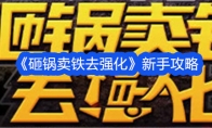 《砸锅卖铁去强化》新手攻略 