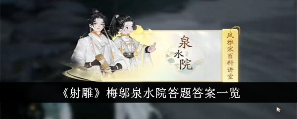 《射雕》梅邬泉水院答题答案一览