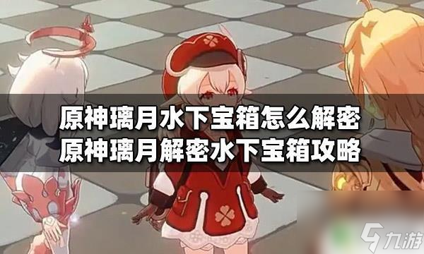 原神 水里的宝箱 原神璃月水下宝箱怎么解密步骤