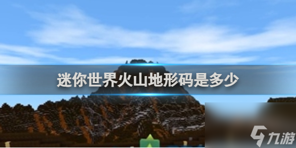 迷你世界火山地形码编码详解