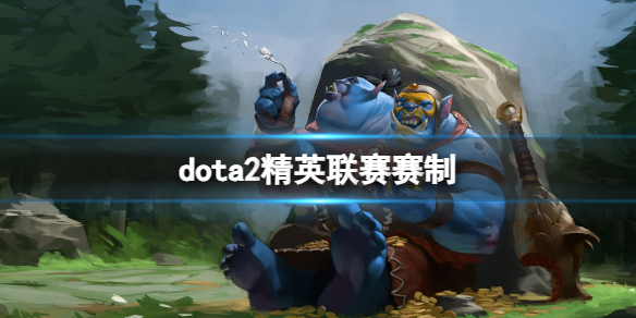 dota2精英联赛赛制-2024dota2精英联赛规则赛制一览 