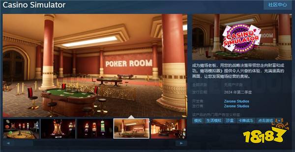 《赌场模拟器》Steam页面上线 今年第二季度发售